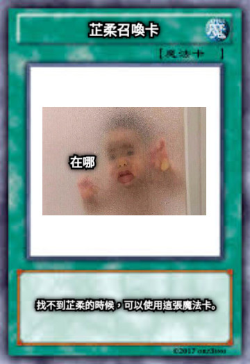 芷柔召喚卡 找不到芷柔的時候，可以使用這張魔法卡。 在哪