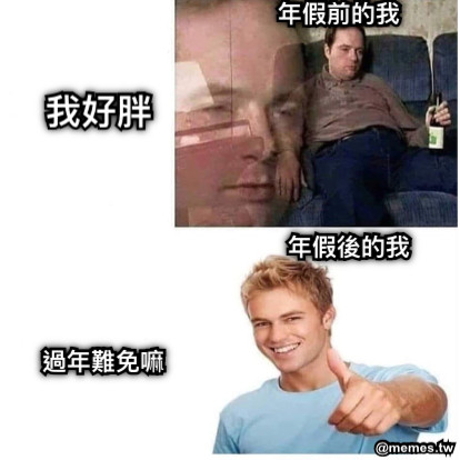 年假前的我 我好胖 年假後的我 過年難免嘛