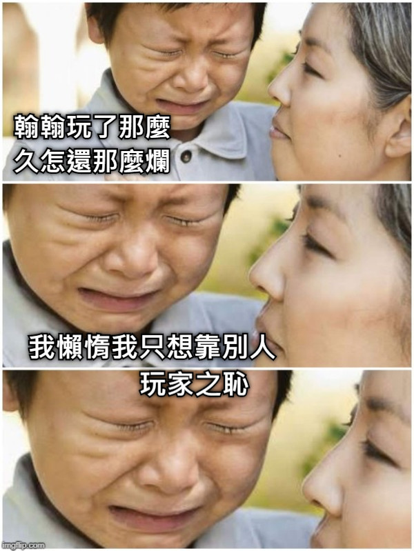 翰翰玩了那麼久怎還那麼爛 我懶惰我只想靠別人 玩家之恥