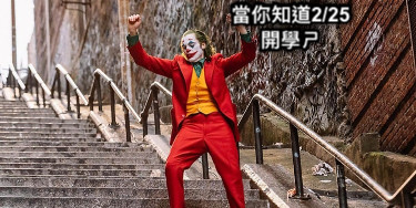 當你知道2/25開學ㄕ