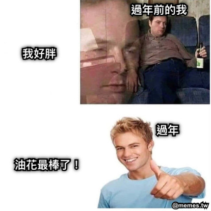 過年前的我 過年 油花最棒了！ 我好胖