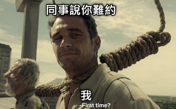 同事說你難約 我