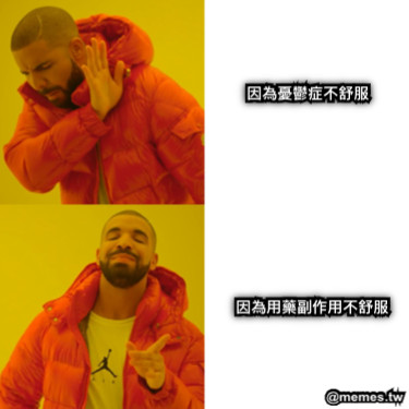 因為憂鬱症不舒服 因為用藥副作用不舒服