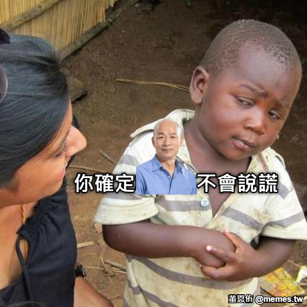 你確定韓國瑜不會說謊