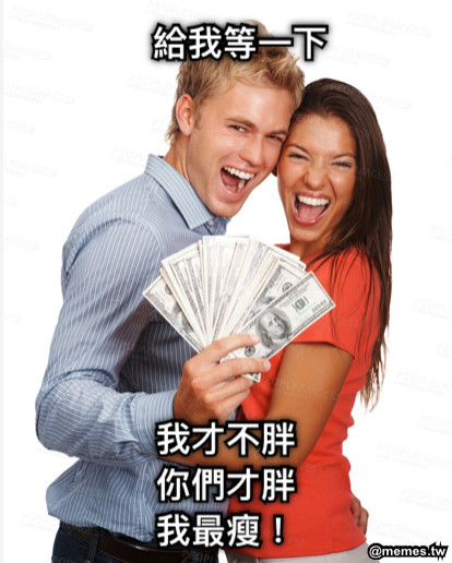 給我等一下 我才不胖 你們才胖 我最瘦！