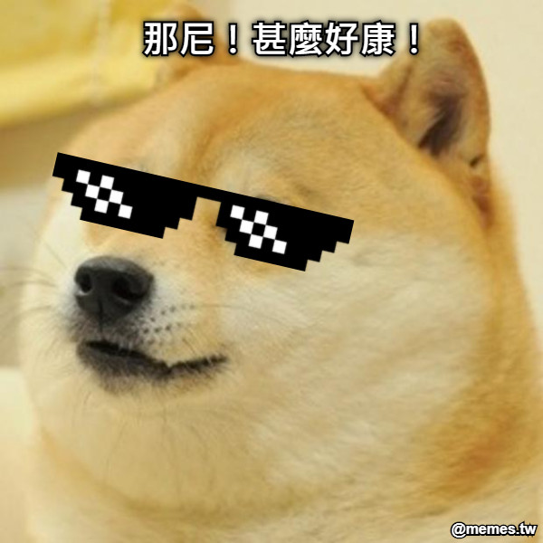 那尼！甚麼好康！