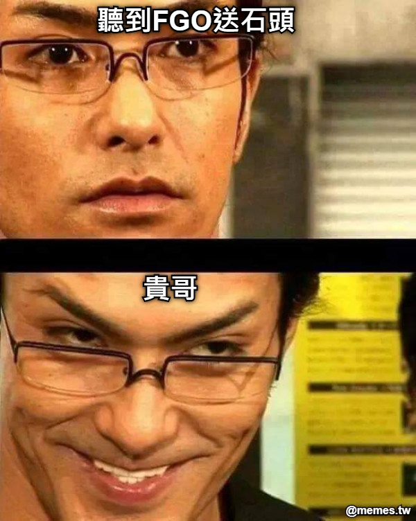 聽到FGO送石頭 貴哥