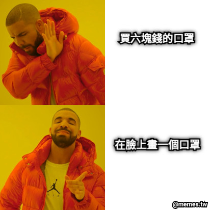 買六塊錢的口罩 在臉上畫一個口罩