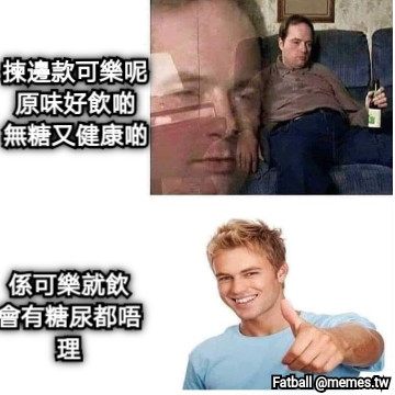 揀邊款可樂呢 原味好飲啲 無糖又健康啲 係可樂就飲 會有糖尿都唔理