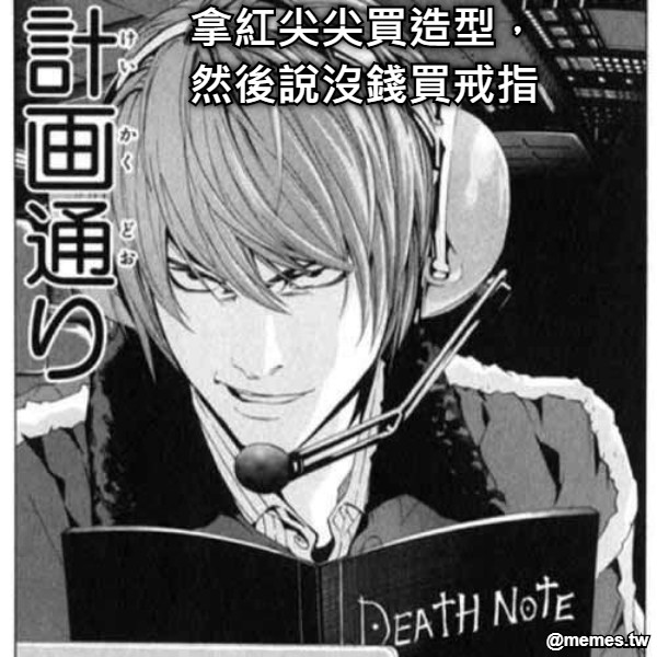 拿紅尖尖買造型，然後說沒錢買戒指