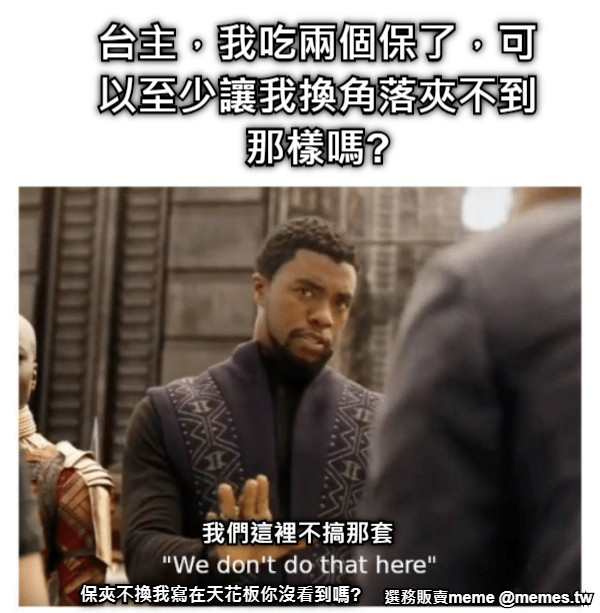 台主，我吃兩個保了，可以至少讓我換角落夾不到那樣嗎? 保夾不換我寫在天花板你沒看到嗎?