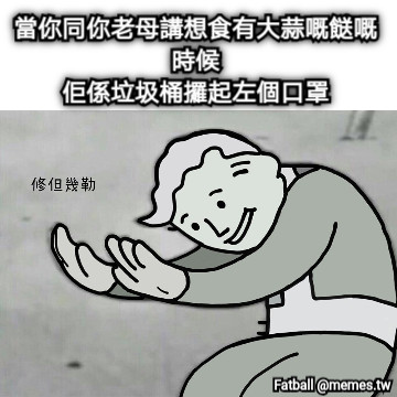 當你同你老母講想食有大蒜嘅餸嘅時候 佢係垃圾桶攞起左個口罩