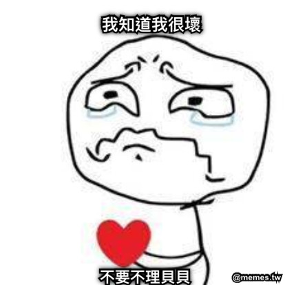 我知道我很壞 不要不理貝貝