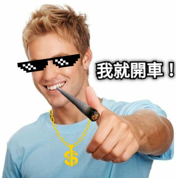 我就開車！