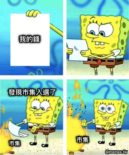 我的錢 發現市集入選了 市集 市集