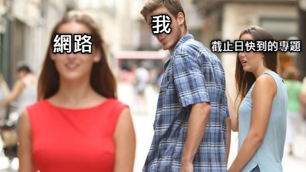 截止日快到的專題 網路 我