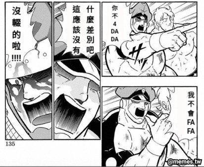 你 不 4 DA DA 我 不 會 FA FA 這   什 應   麼 該   差 沒   別 有   吧 沒 輟 的 啦 !!!!