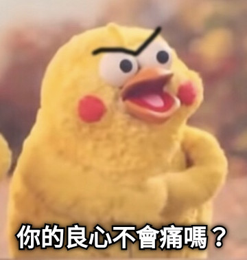 你的良心不會痛嗎？