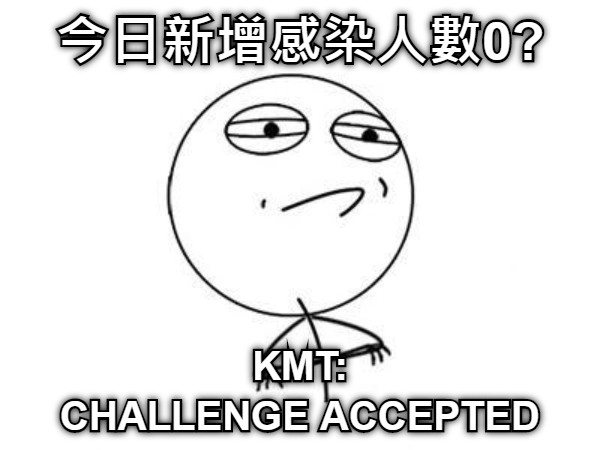 今日新增感染人數0? KMT: CHALLENGE ACCEPTED