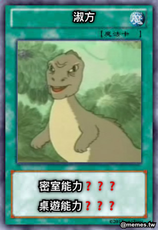 淑方 密室能力❓❓❓ 桌遊能力❓❓❓