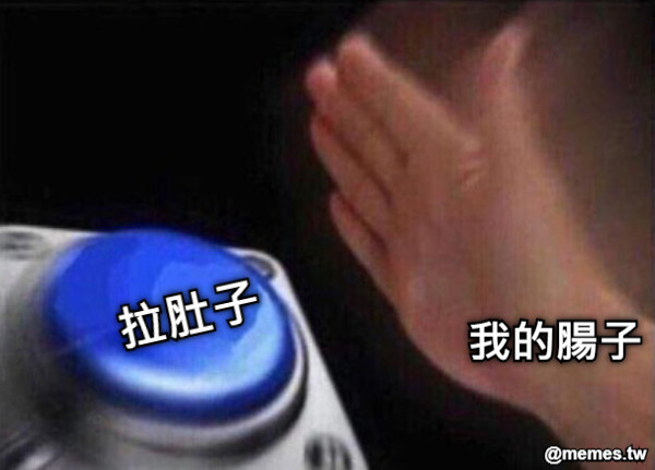 拉肚子 我的腸子