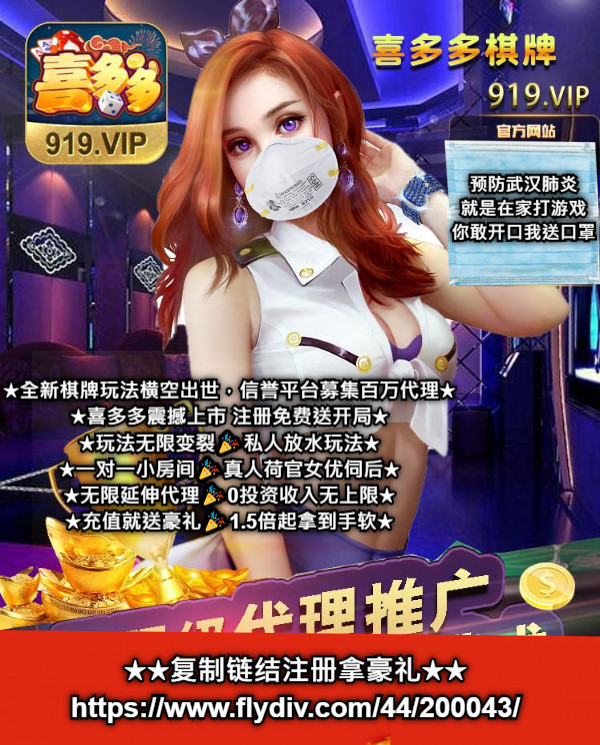 ★全新棋牌玩法横空出世，信誉平台募集百万代理★ ★喜多多震撼上市 注册免费送开局★ ★玩法无限变裂🎉私人放水玩法★ ★一对一小房间🎉真人荷官女优伺后★ ★无限延伸代理🎉0投资收入无上限★ ★充值就送豪礼🎉1.5倍起拿到手软★ ★★复制链结注册拿豪礼★★ https://www.flydiv.com/44/200043/ 预防武汉肺炎 就是在家打游戏 你敢开口我送口罩