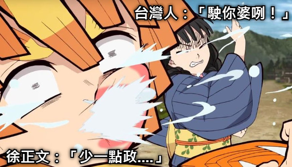 徐正文：「少一點政....」 台灣人：「駛你婆咧！」