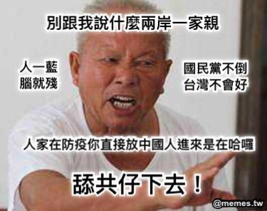 別跟我說什麼兩岸一家親 國民黨不倒 台灣不會好 人一藍 腦就殘 人家在防疫你直接放中國人進來是在哈囉 舔共仔下去！