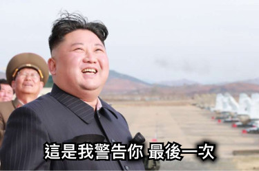 這是我警告你 最後一次