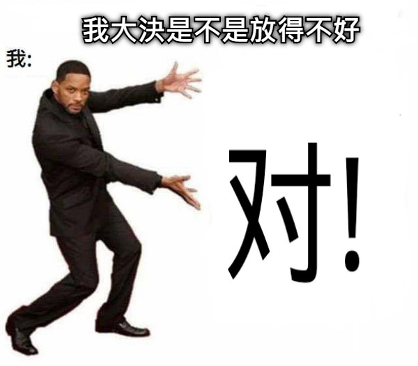 我大決是不是放得不好