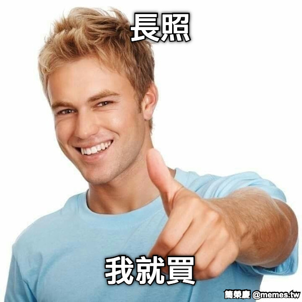 長照 我就買
