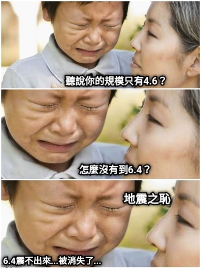 聽說你的規模只有4.6？ 怎麼沒有到6.4？ 6.4震不出來...被消失了... 地震之恥