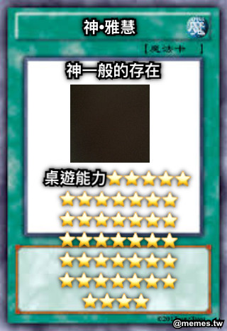 神•雅慧 神一般的存在 桌遊能力⭐️⭐️⭐️⭐️⭐️⭐️⭐️⭐️⭐️⭐️⭐️⭐️⭐️⭐️⭐️⭐️⭐️⭐️⭐️⭐️⭐️⭐️⭐️⭐️⭐️⭐️⭐️⭐️⭐️⭐️⭐️⭐️⭐️⭐️⭐️⭐️⭐️⭐️⭐️⭐️⭐️⭐️⭐️⭐️