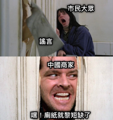 市民大眾 謠言 中國商家 嘿！廁紙就黎短缺了