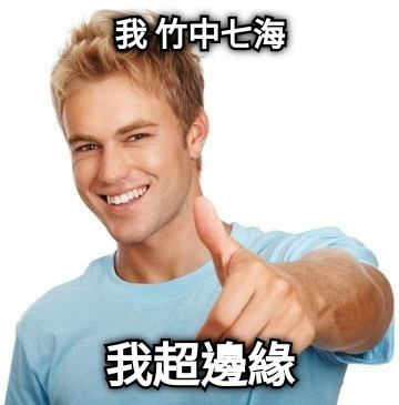 我 竹中七海 我超邊緣