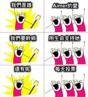 我們是誰 Aimer的愛 我們要幹嘛 用生命支持她 還有呢 每天投票