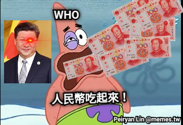 WHO 人民幣吃起來！