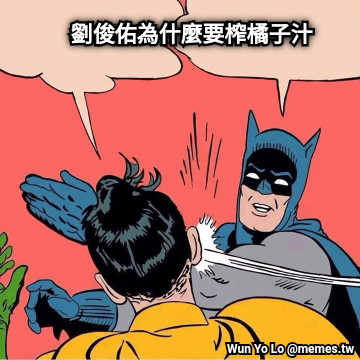 劉俊佑為什麼要榨橘子汁