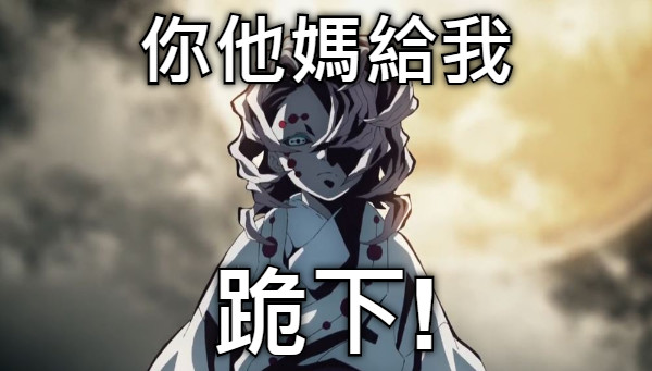 你他媽給我 跪下!