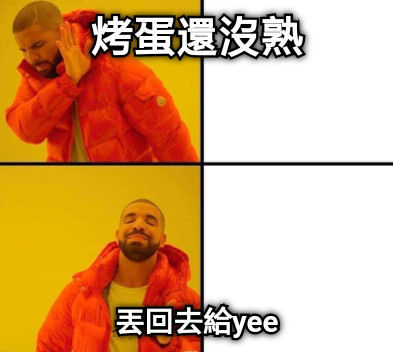 烤蛋還沒熟 丟回去給yee