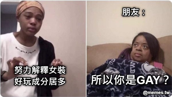努力解釋女裝 好玩成分居多 朋友： 所以你是GAY？