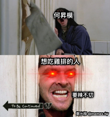 何昇模 想吃雞排的人 要辣不切