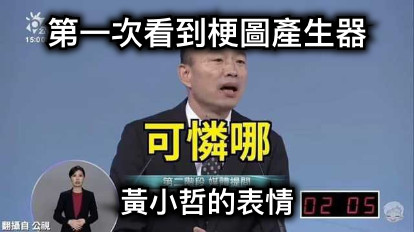 第一次看到梗圖產生器 黃小哲的表情