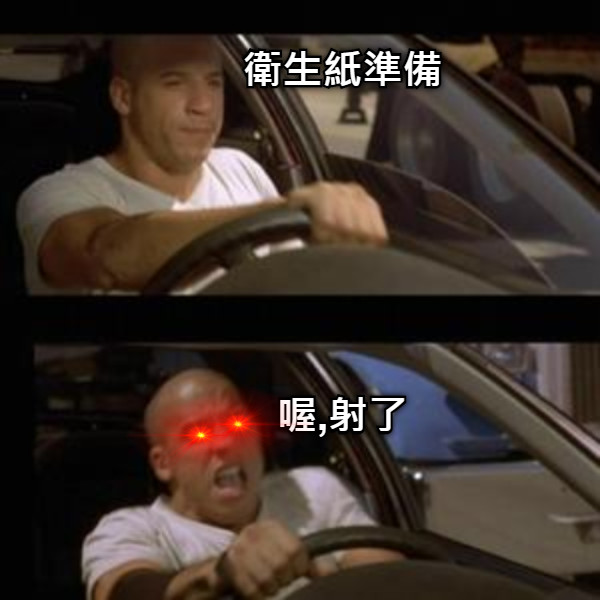 喔,射了 衛生紙準備