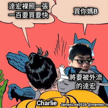 逹宏裸照一張一百要買要快  買你媽B Charlie 將要被外流的逹宏