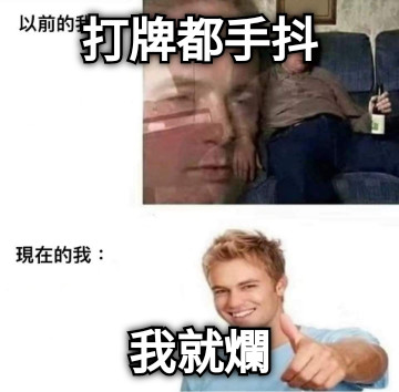 打牌都手抖 我就爛