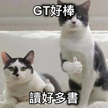 GT好棒 讀好多書