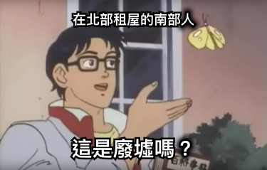 在北部租屋的南部人 這是廢墟嗎？