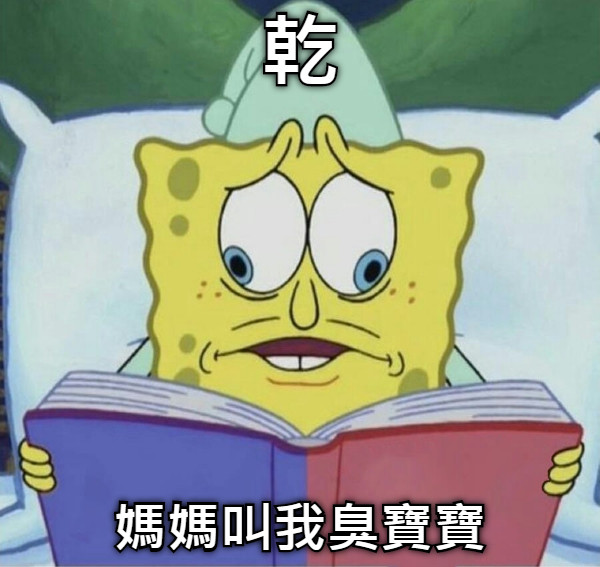 乾 媽媽叫我臭寶寶