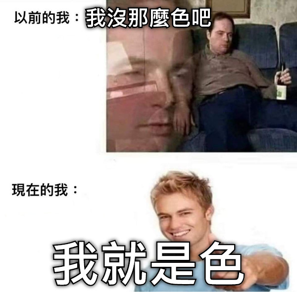 我沒那麼色吧 我就是色